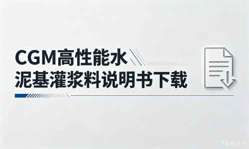 肇源厂家：CGM高性能水泥基灌浆料说明书PDF（纯白无LOGO）